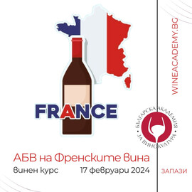Винен курс АВБ на Френските вина