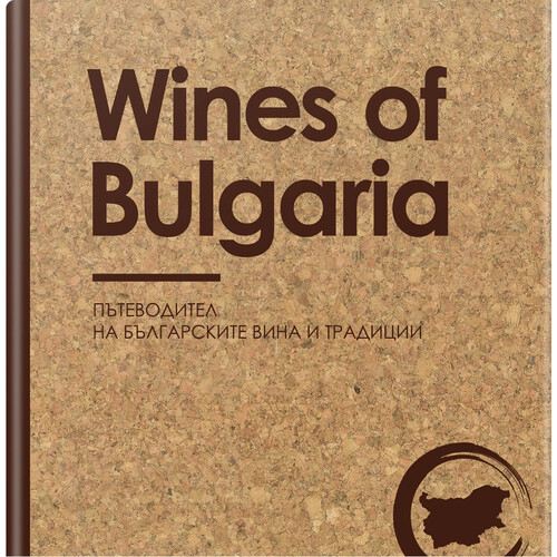 Wines of Bulgaria - Пътеводител на българските вина и традиции